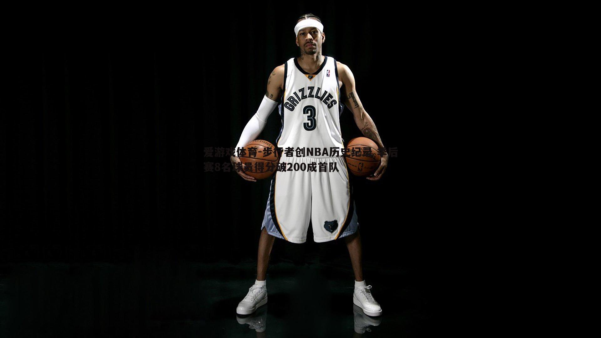 步行者创NBA历史纪录 季后赛8名球员得分破200成首队
