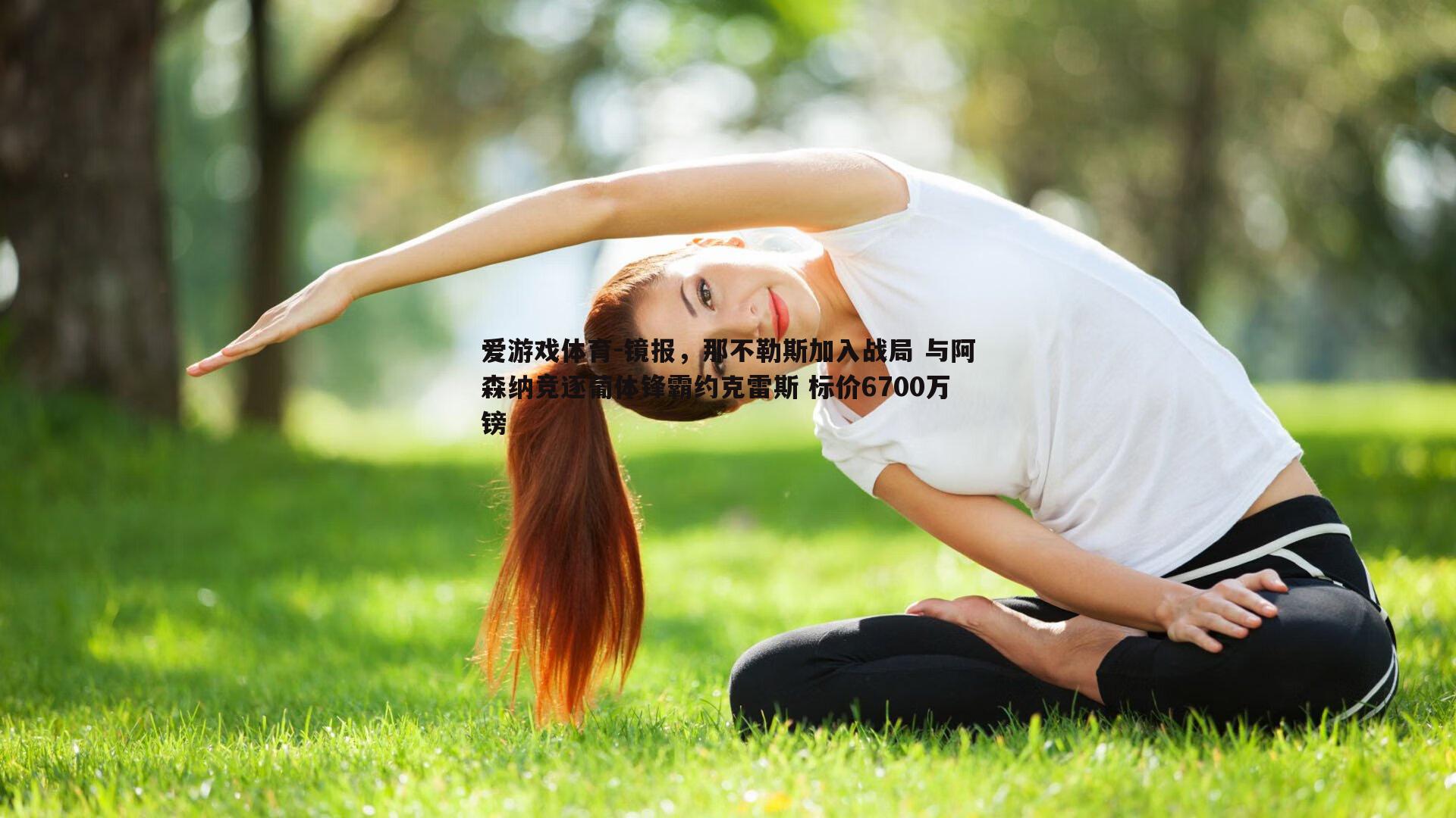 镜报，那不勒斯加入战局 与阿森纳竞逐葡体锋霸约克雷斯 标价6700万镑