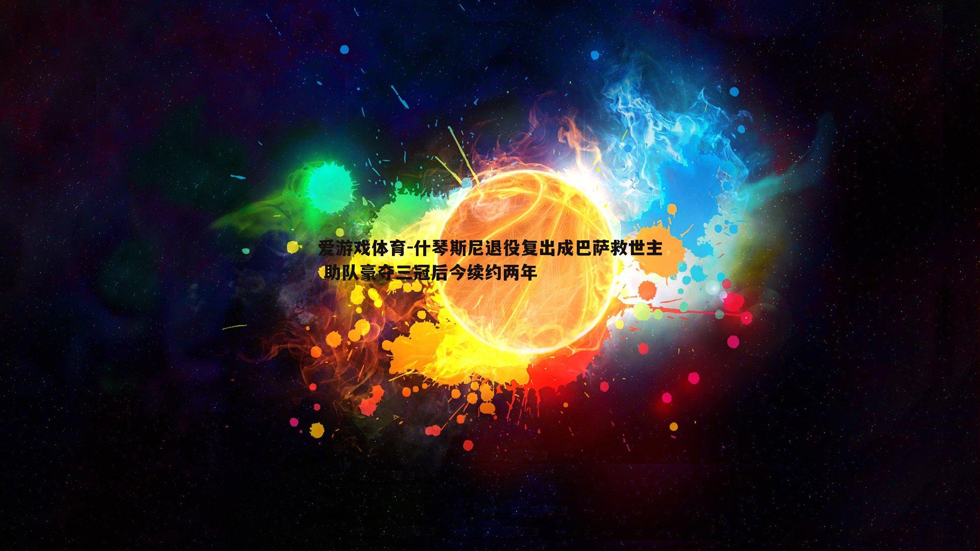 什琴斯尼退役复出成巴萨救世主 助队豪夺三冠后今续约两年