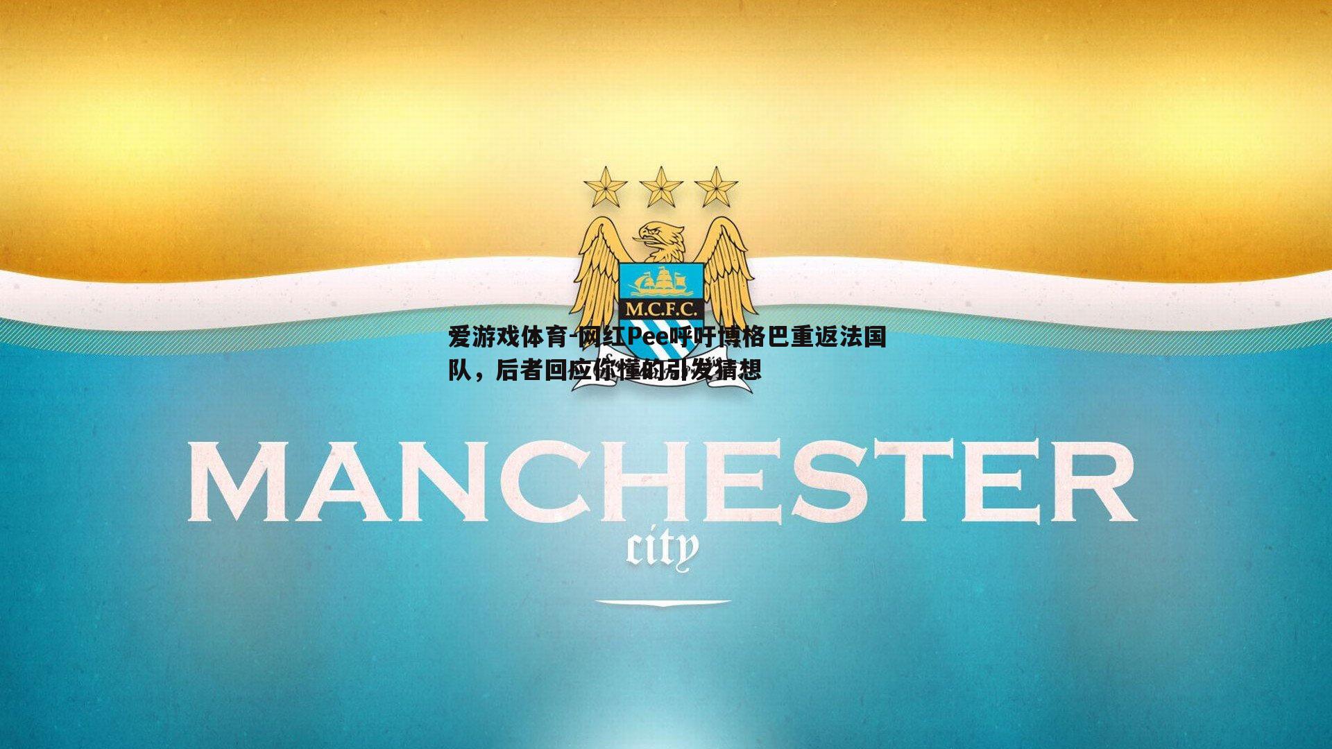网红Pee呼吁博格巴重返法国队，后者回应你懂的引发猜想