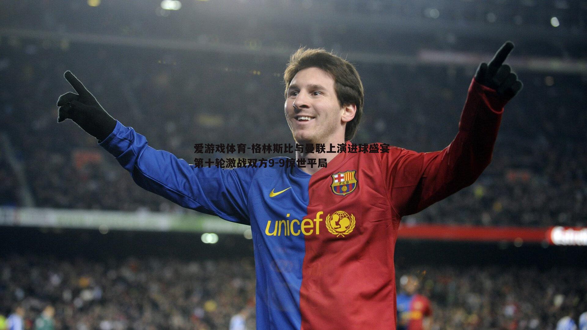 格林斯比与曼联上演进球盛宴 第十轮激战双方9-9惊世平局