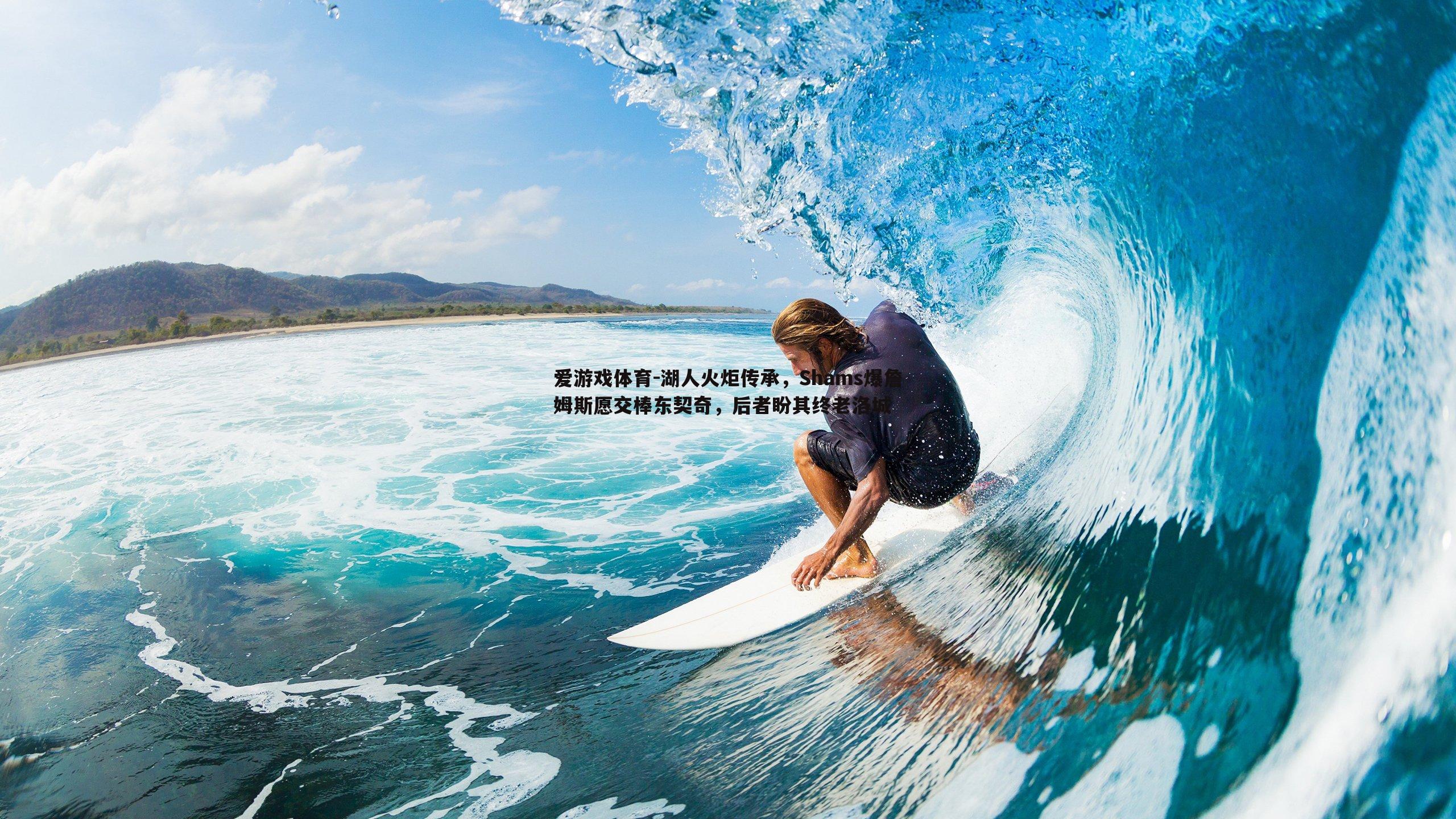 湖人火炬传承，Shams爆詹姆斯愿交棒东契奇，后者盼其终老洛城