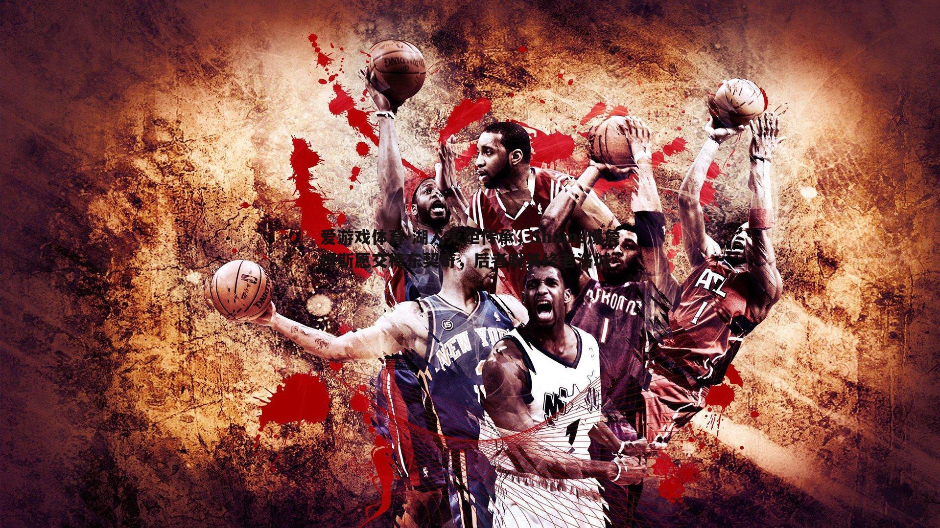 湖人火炬传承，Shams爆詹姆斯愿交棒东契奇，后者盼其终老洛城