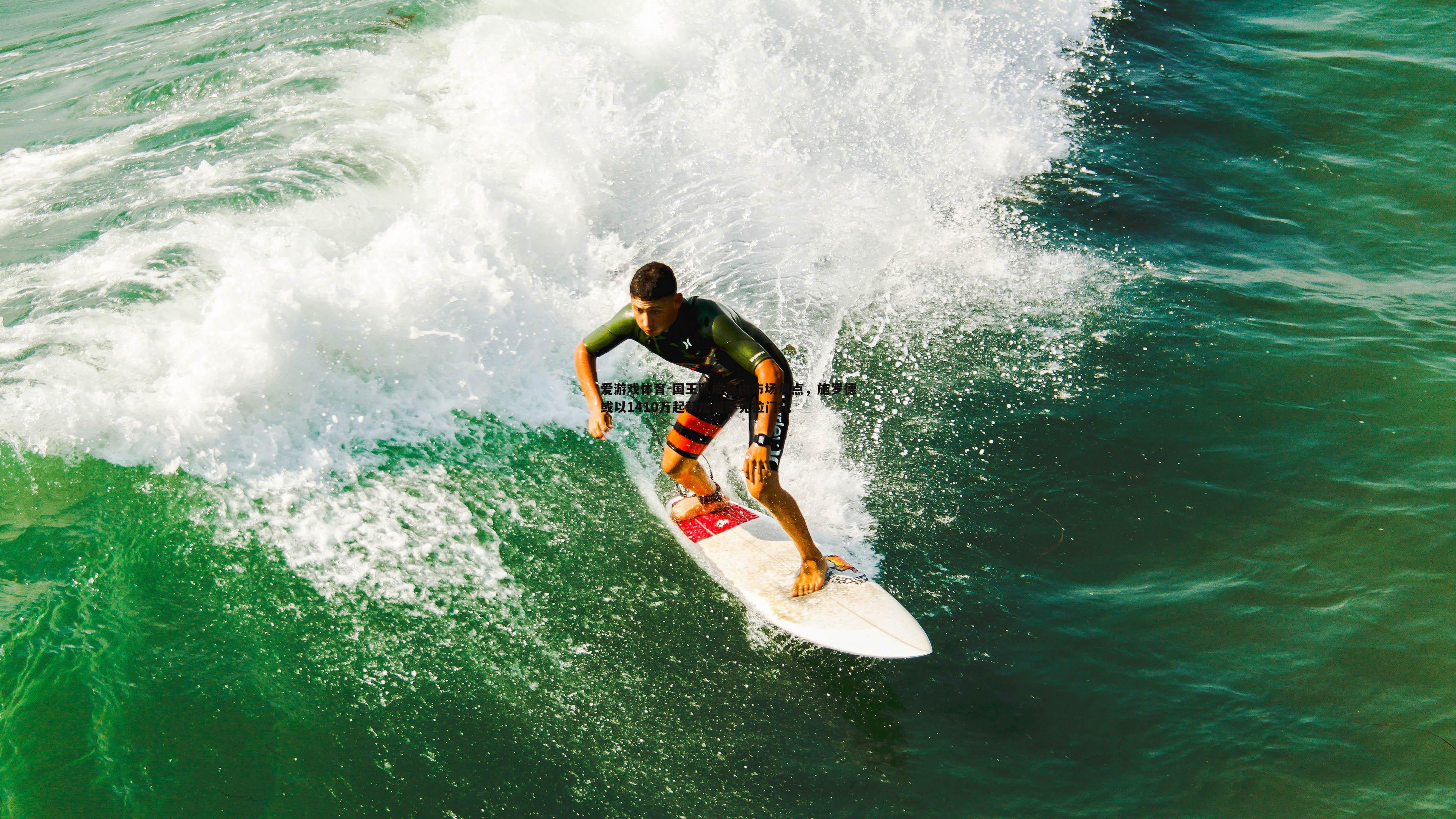 国王队成自由市场焦点，施罗德或以1410万起薪加盟萨克拉门托