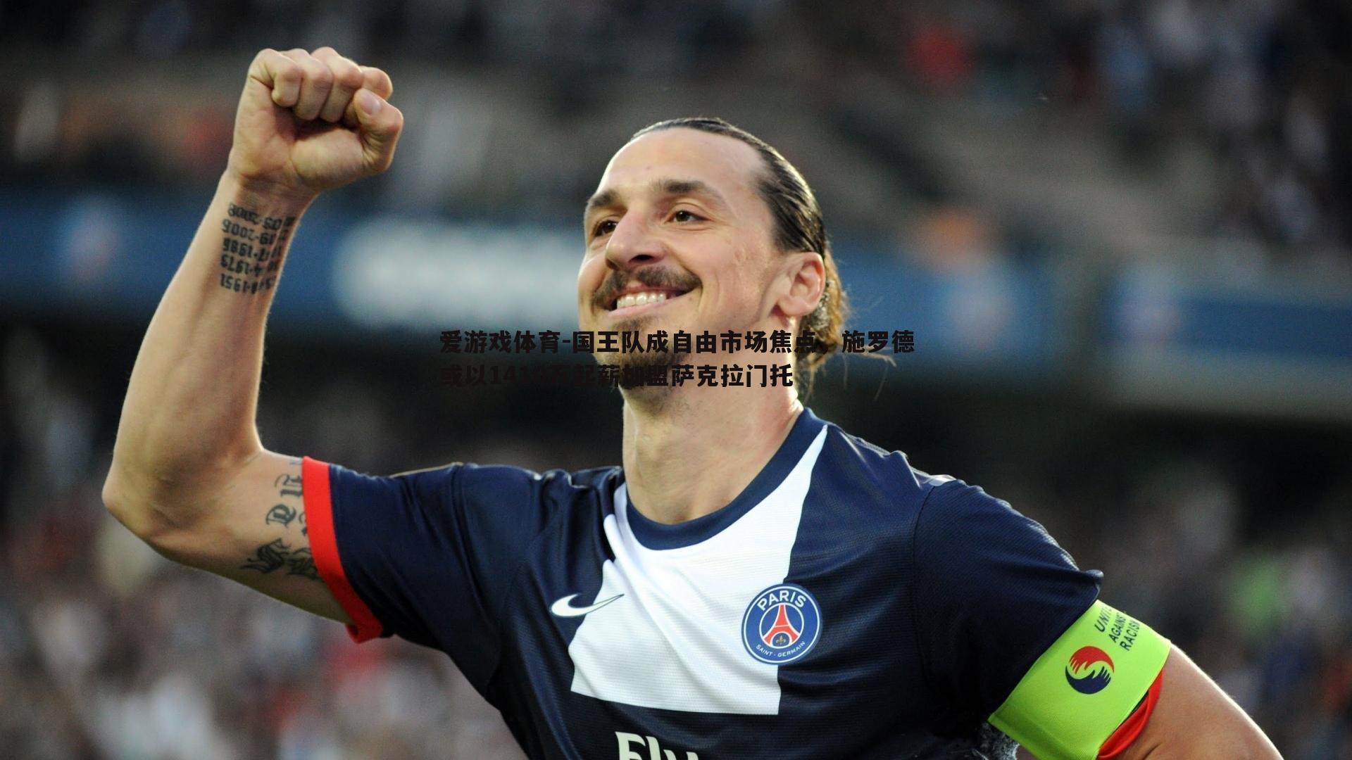 国王队成自由市场焦点，施罗德或以1410万起薪加盟萨克拉门托