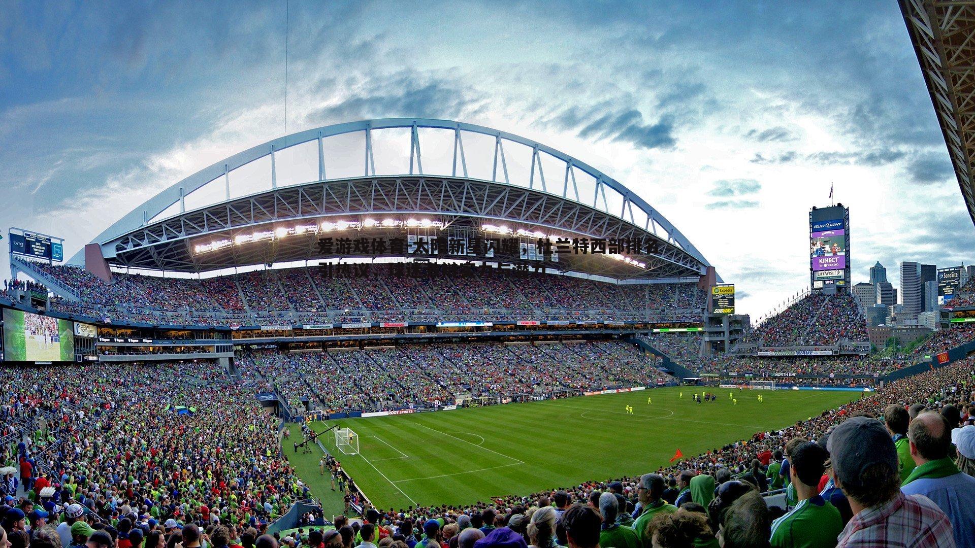 太阳新星闪耀，杜兰特西部排名引热议，球迷激辩实力与潜力