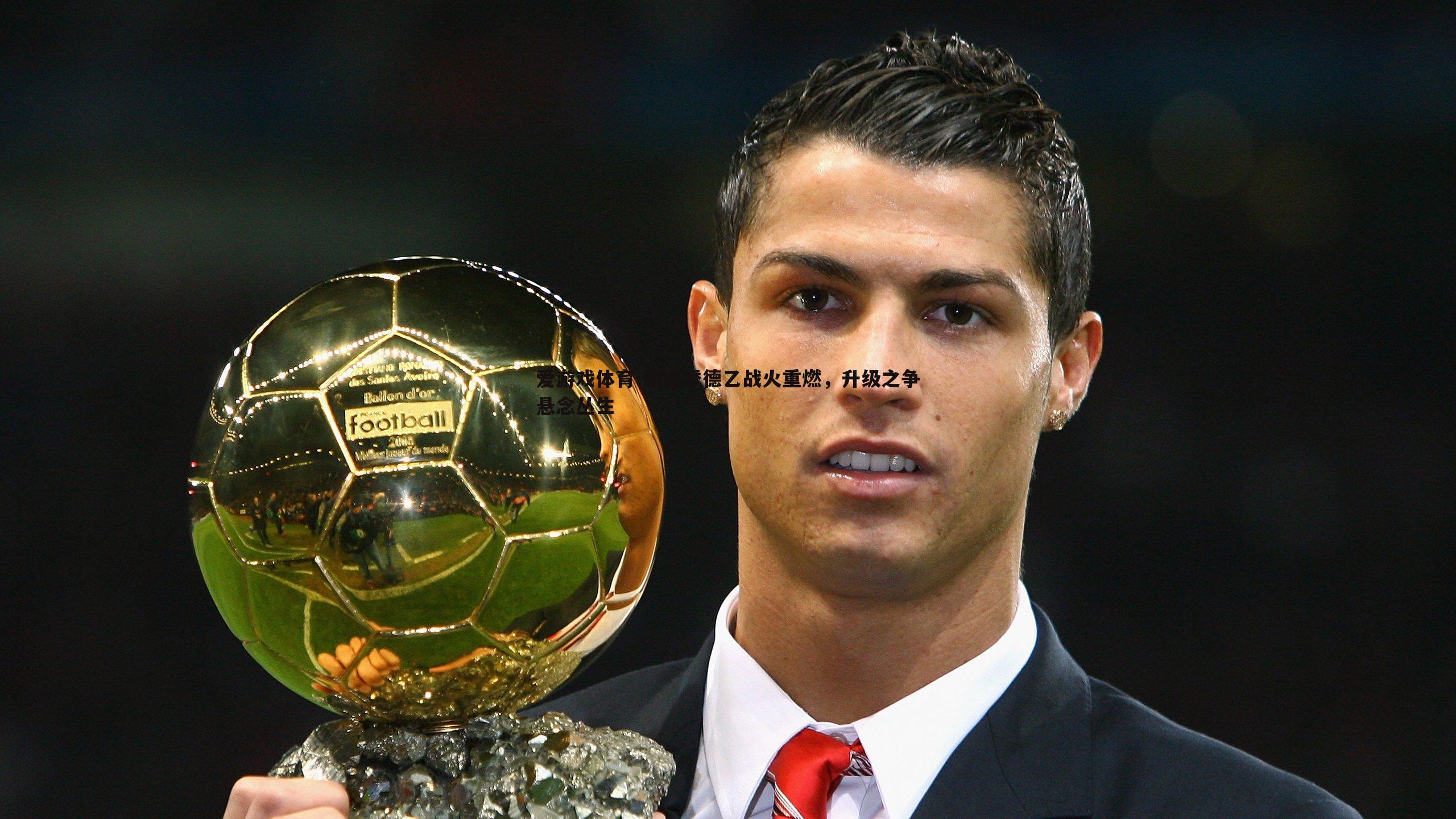 新赛季德乙战火重燃,升级之争悬念丛生