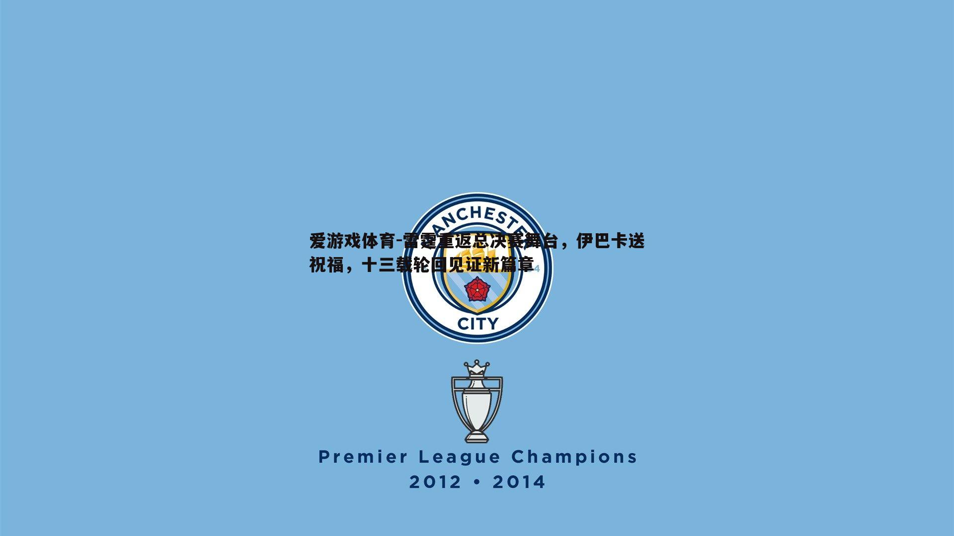 雷霆重返总决赛舞台,伊巴卡送祝福,十三载轮回见证新篇章