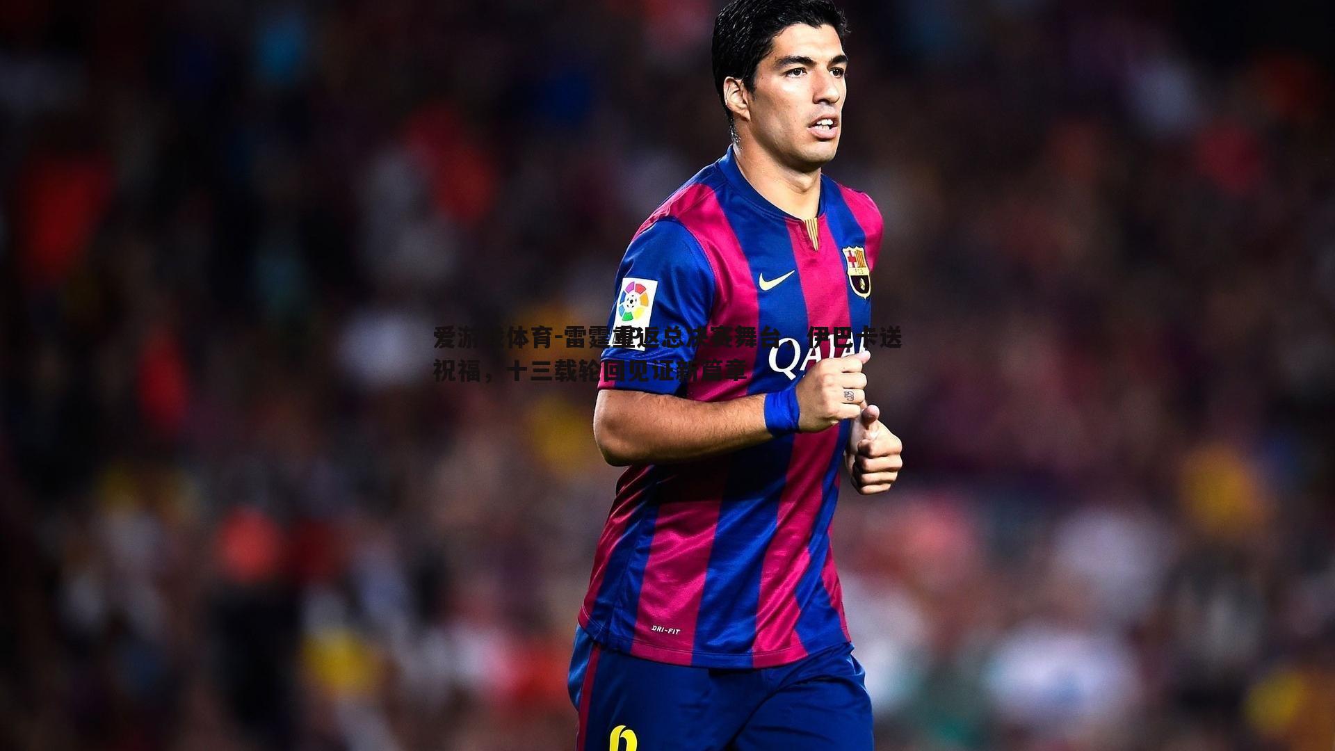 雷霆重返总决赛舞台,伊巴卡送祝福,十三载轮回见证新篇章