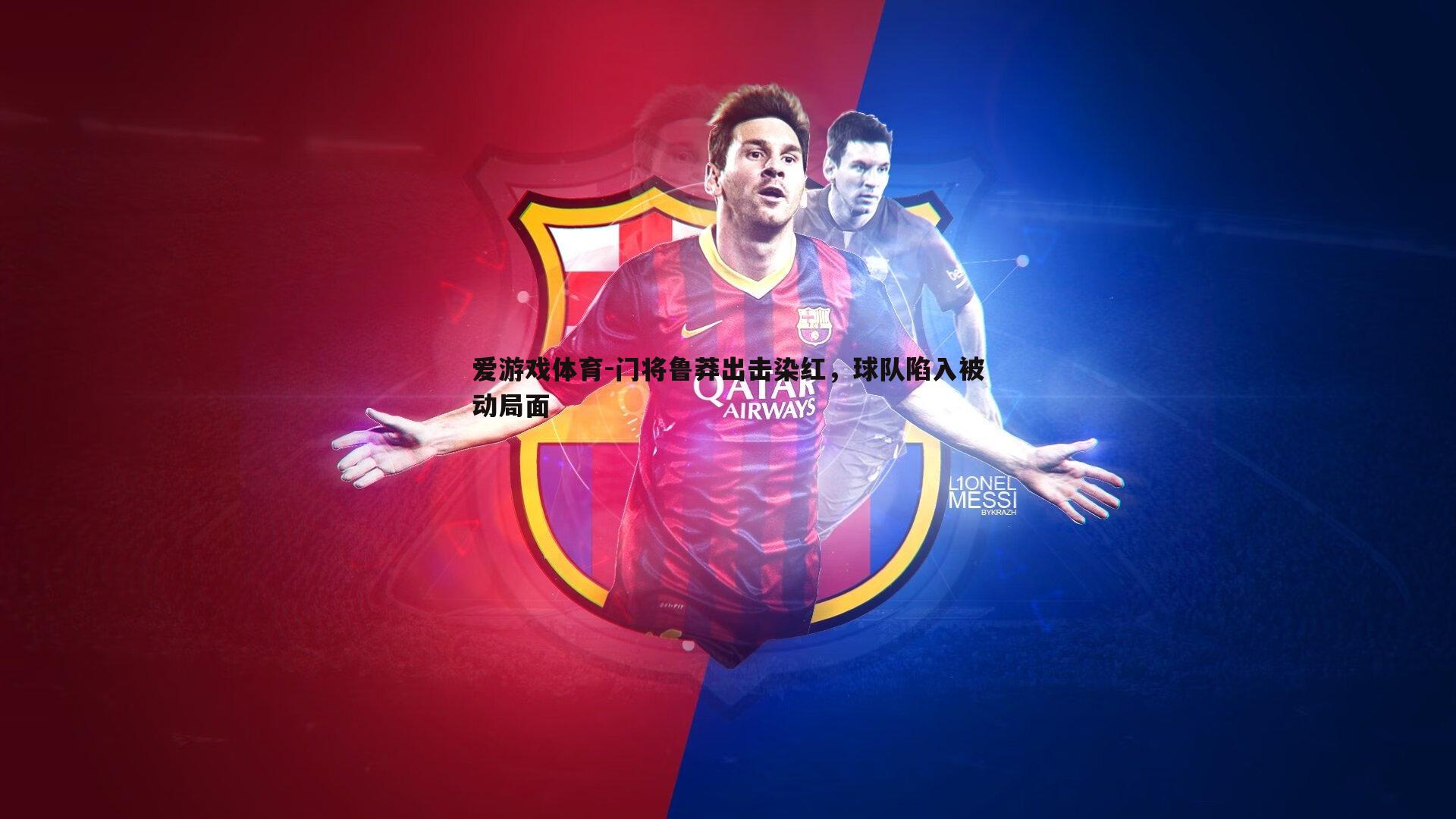 门将鲁莽出击染红,球队陷入被动局面