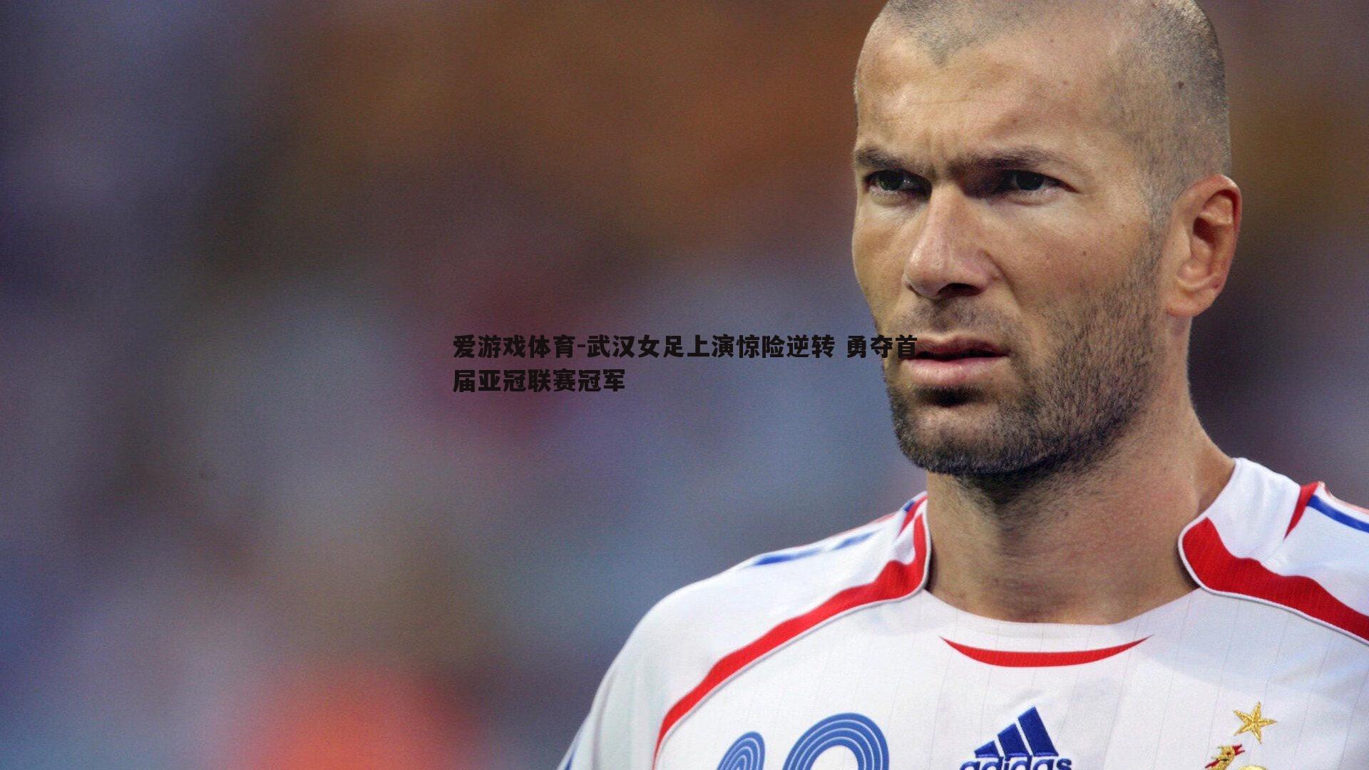武汉女足上演惊险逆转 勇夺首届亚冠联赛冠军