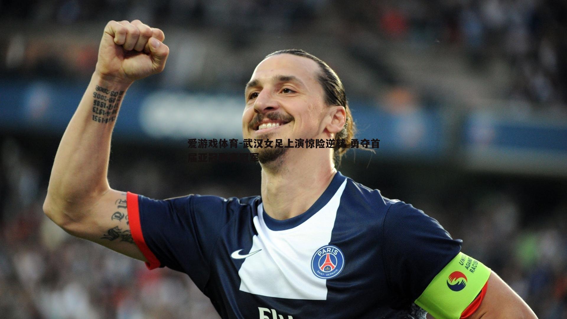 武汉女足上演惊险逆转 勇夺首届亚冠联赛冠军