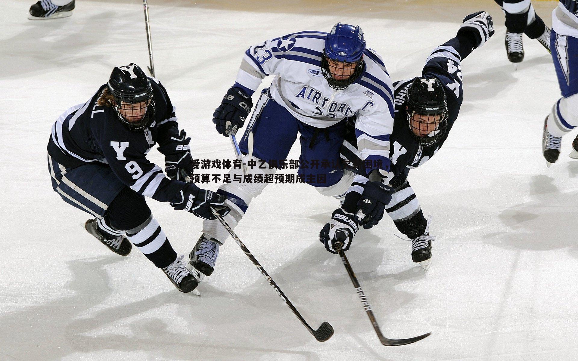 中乙俱乐部公开承认欠薪困境，预算不足与成绩超预期成主因