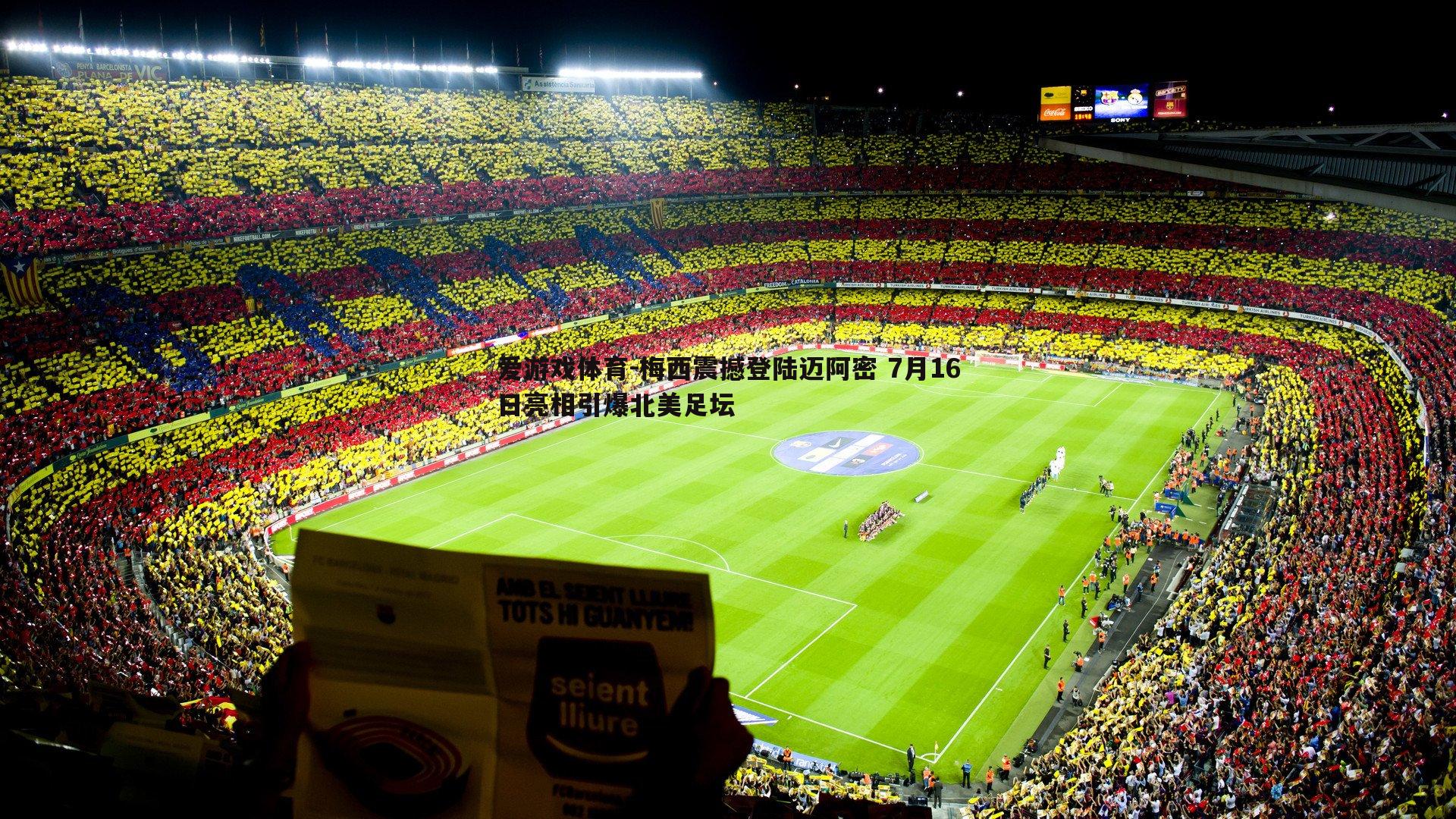 梅西震撼登陆迈阿密 7月16日亮相引爆北美足坛