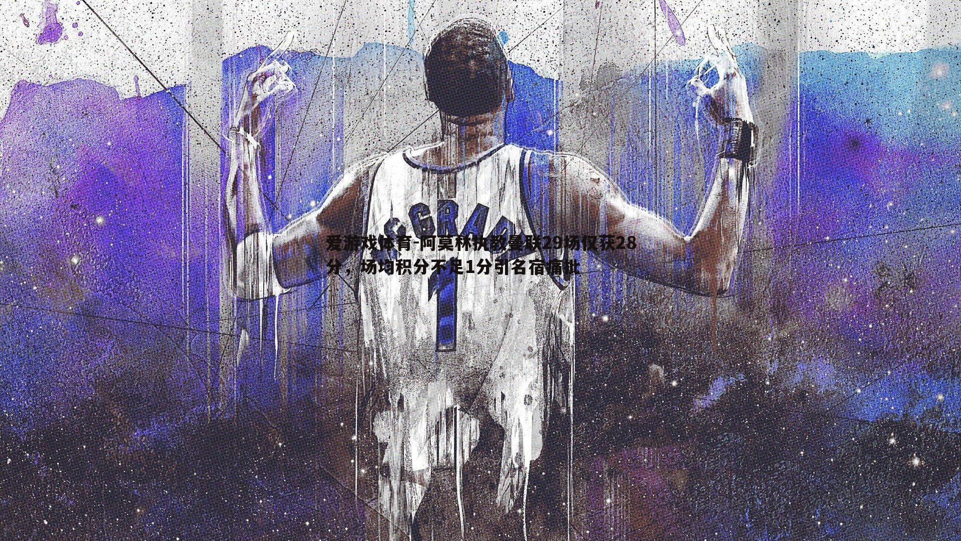 阿莫林执教曼联29场仅获28分,场均积分不足1分引名宿痛批