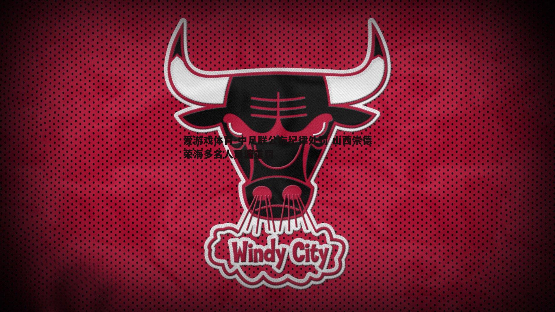 中足联公布纪律处罚 山西崇德荣海多名人员遭重罚