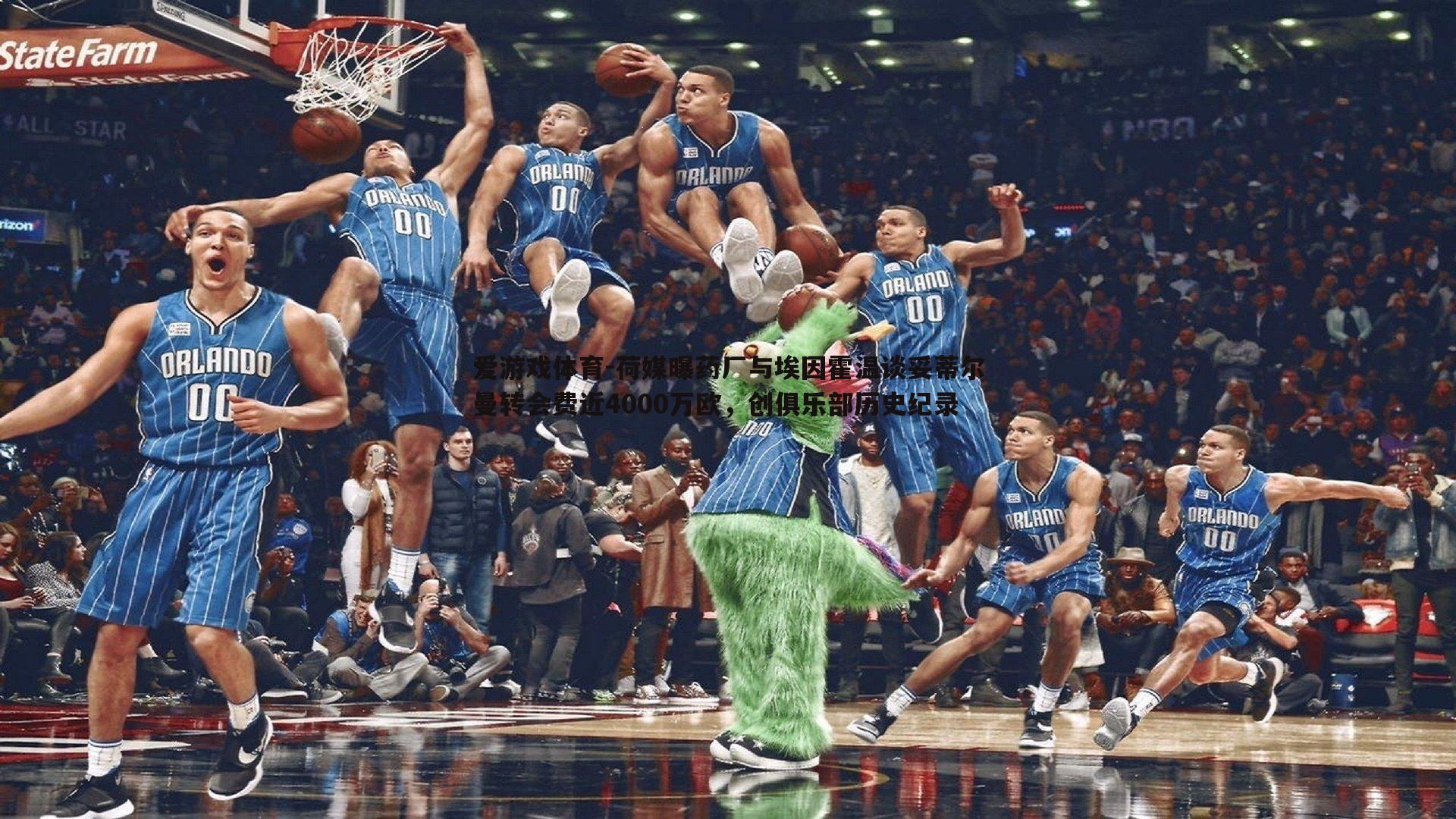 荷媒曝药厂与埃因霍温谈妥蒂尔曼转会费近4000万欧，创俱乐部历史纪录