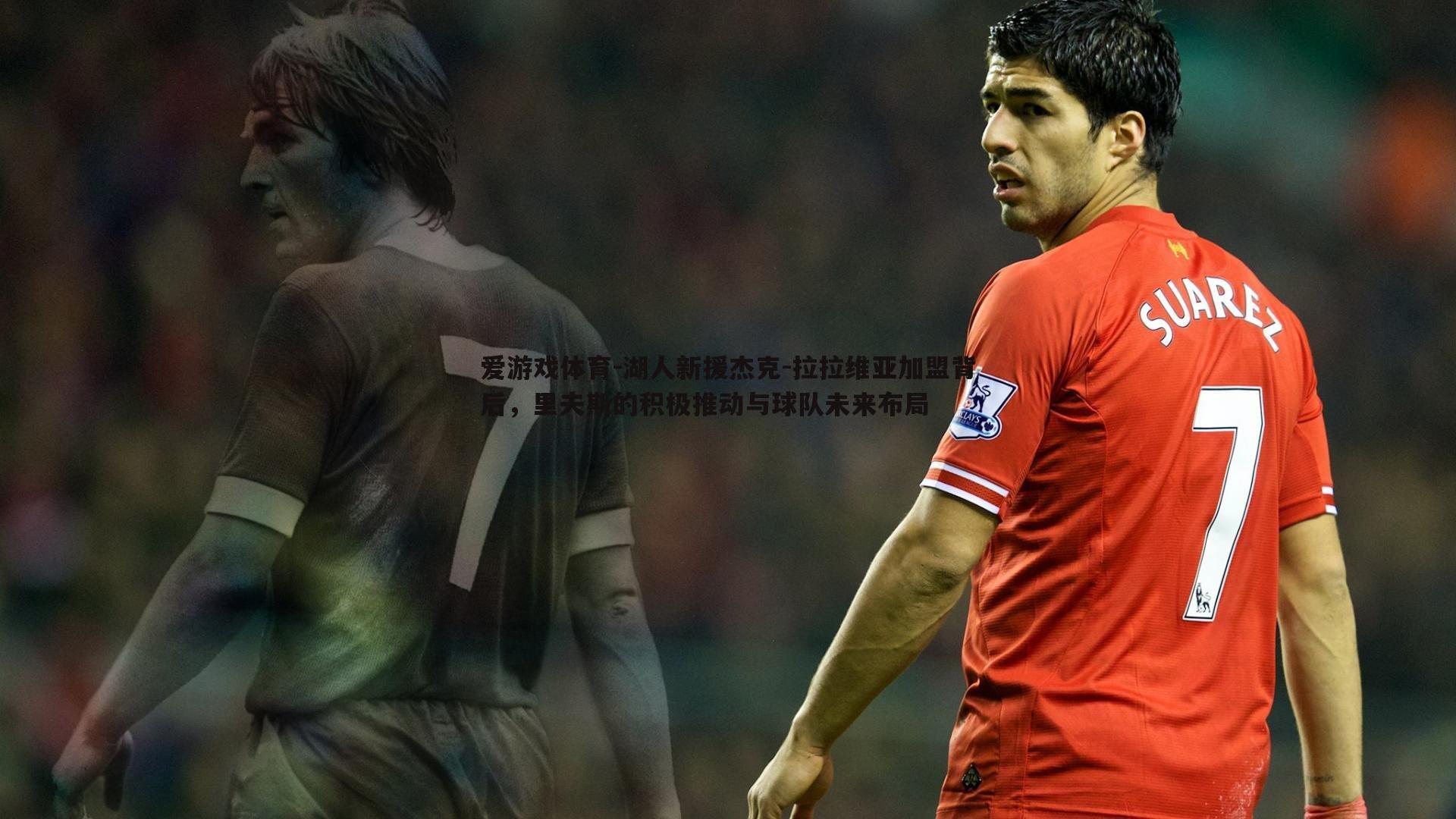 湖人新援杰克-拉拉维亚加盟背后，里夫斯的积极推动与球队未来布局