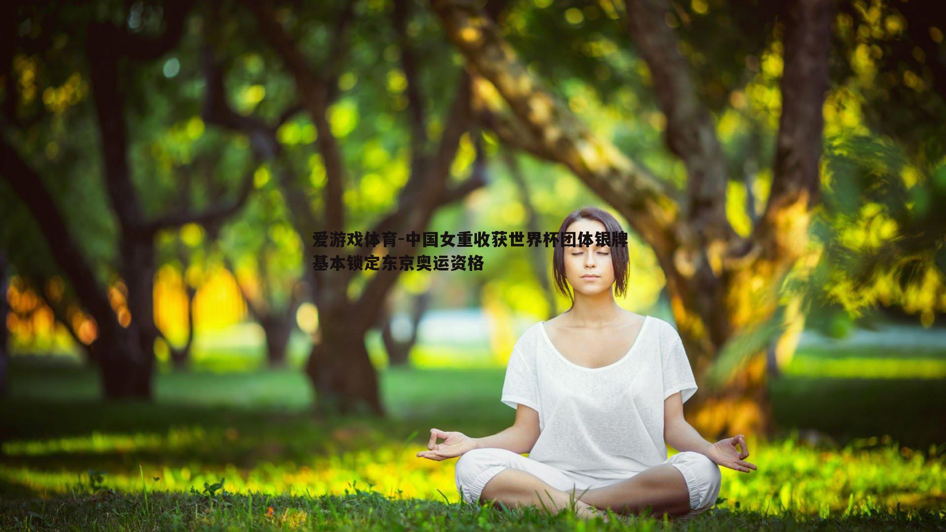 中国女重收获世界杯团体银牌 基本锁定东京奥运资格