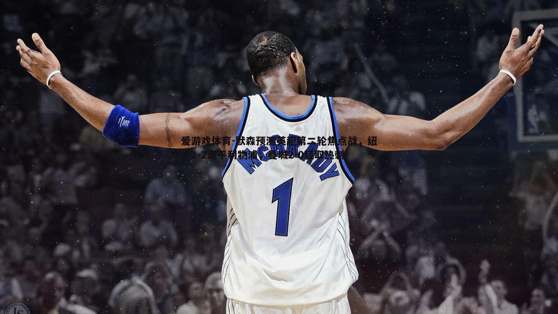 默森预测英超第二轮焦点战,纽卡2-2逼平利物浦,曼城2-0轻取热刺