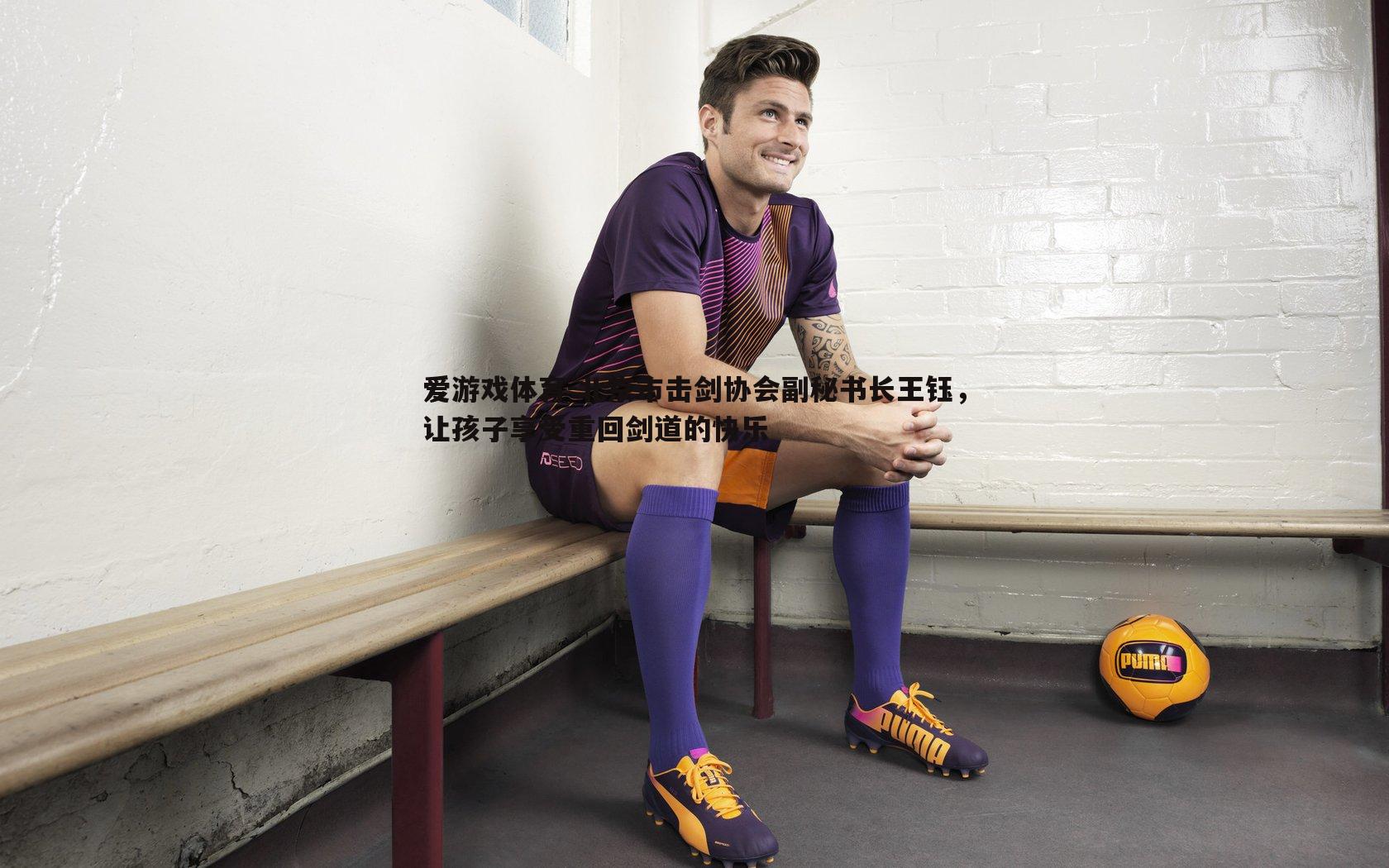 北京市击剑协会副秘书长王钰，让孩子享受重回剑道的快乐