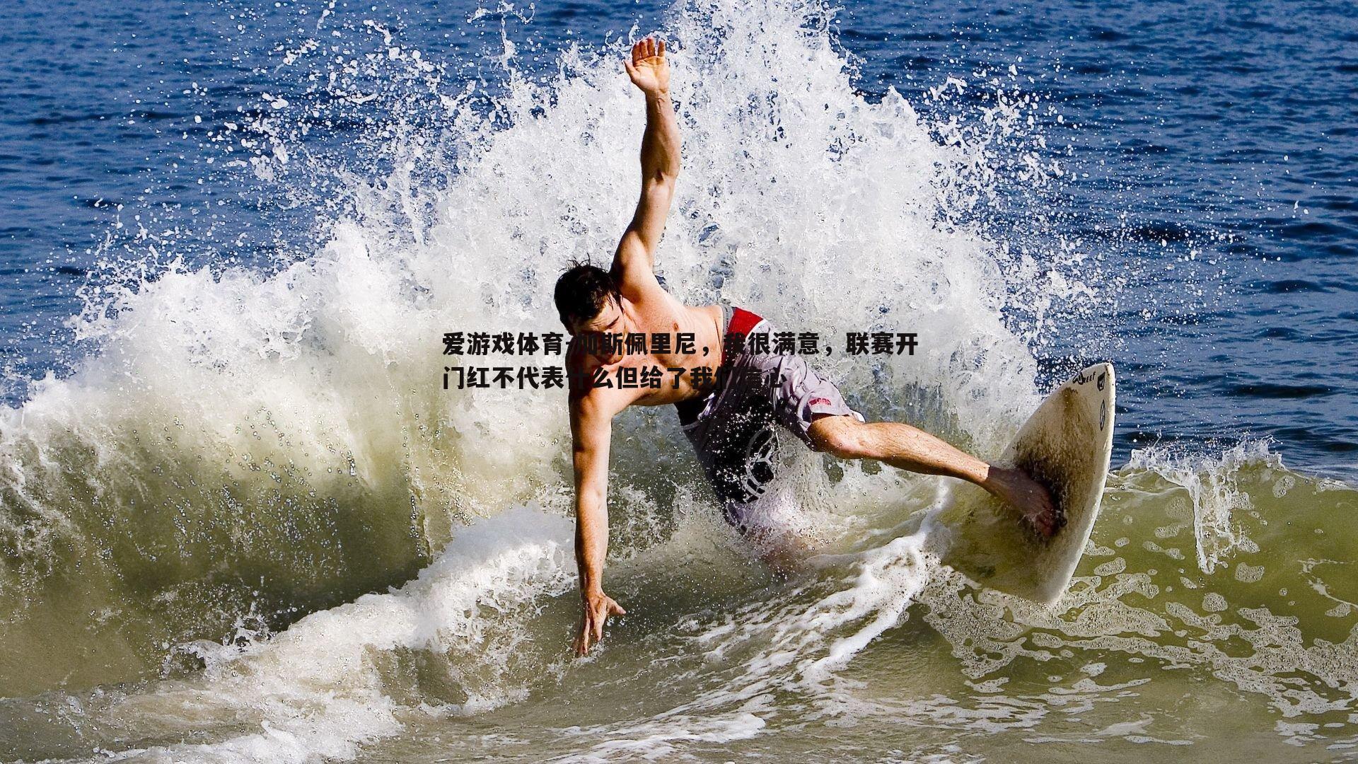 加斯佩里尼，我很满意，联赛开门红不代表什么但给了我们信心