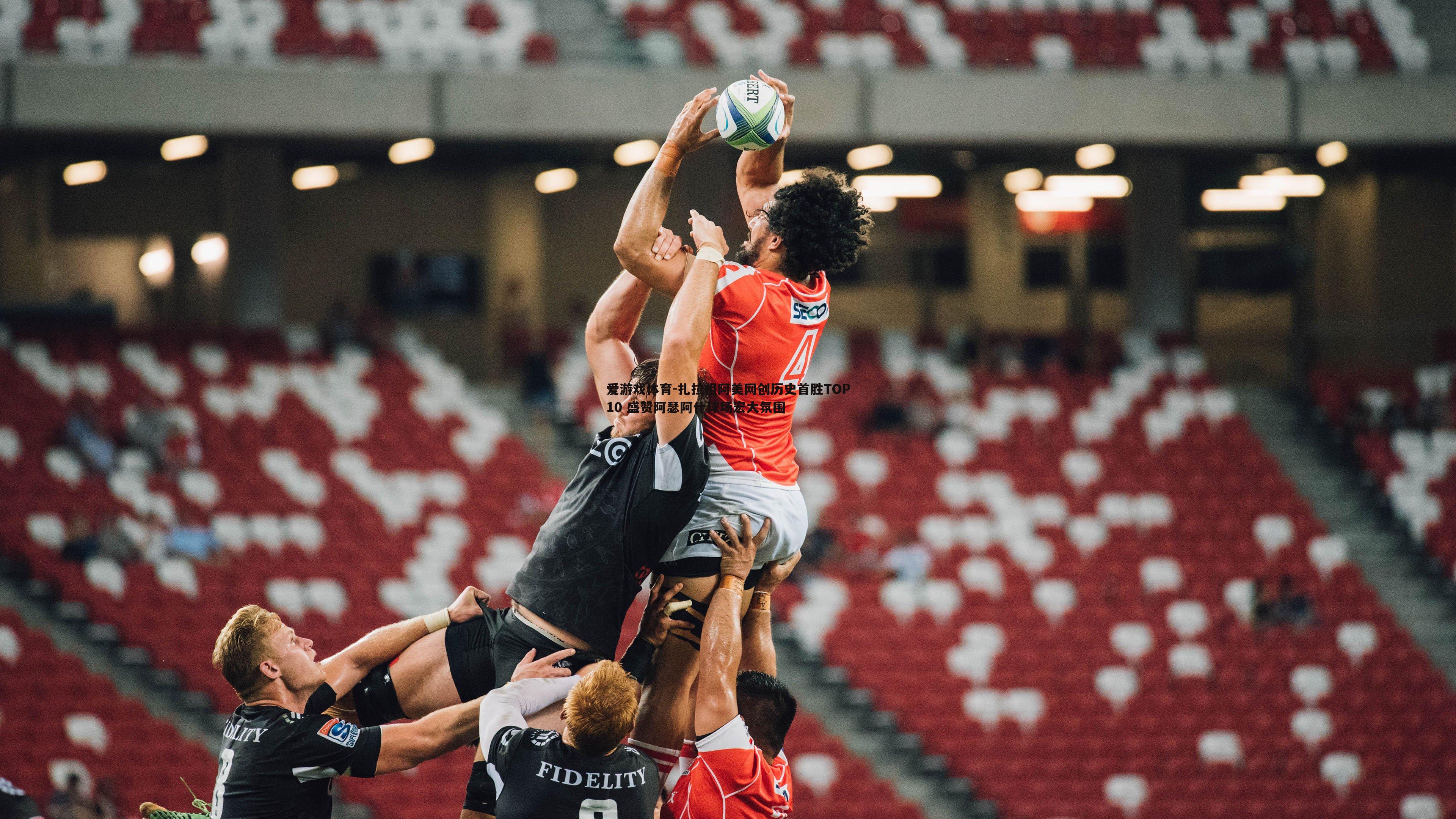 扎拉祖阿美网创历史首胜TOP10 盛赞阿瑟阿什球场宏大氛围