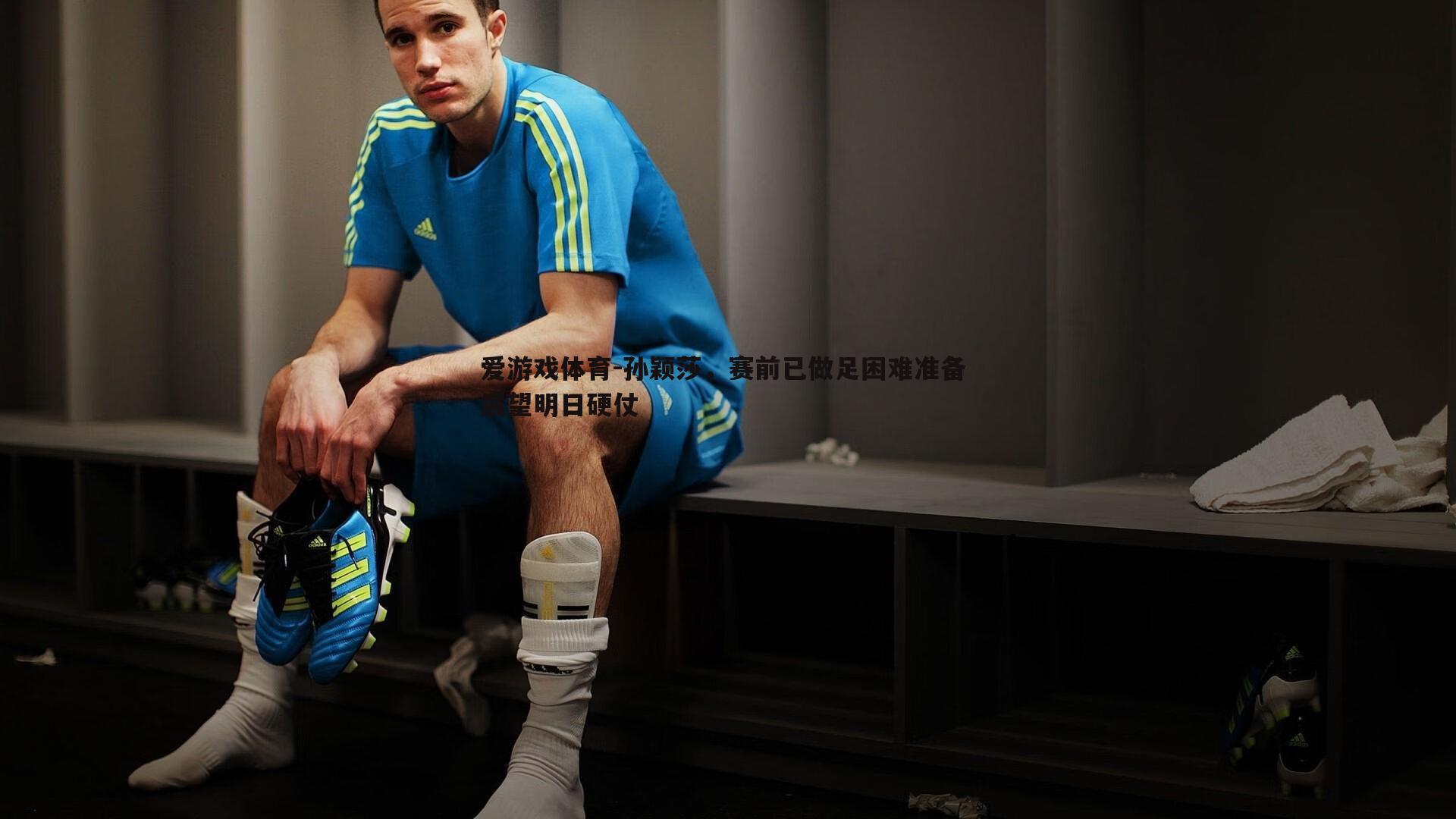 孙颖莎，赛前已做足困难准备 展望明日硬仗