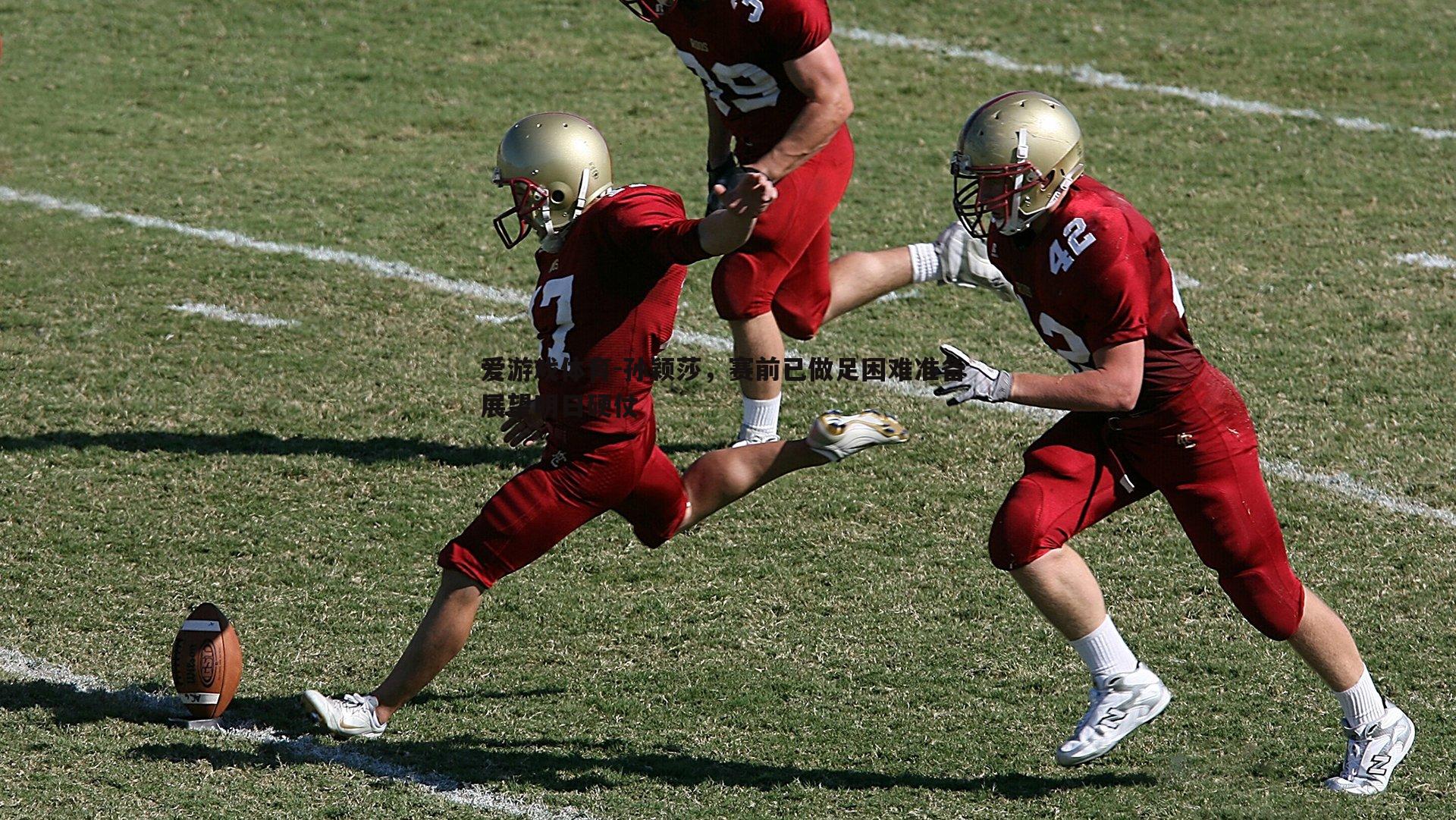 孙颖莎，赛前已做足困难准备 展望明日硬仗