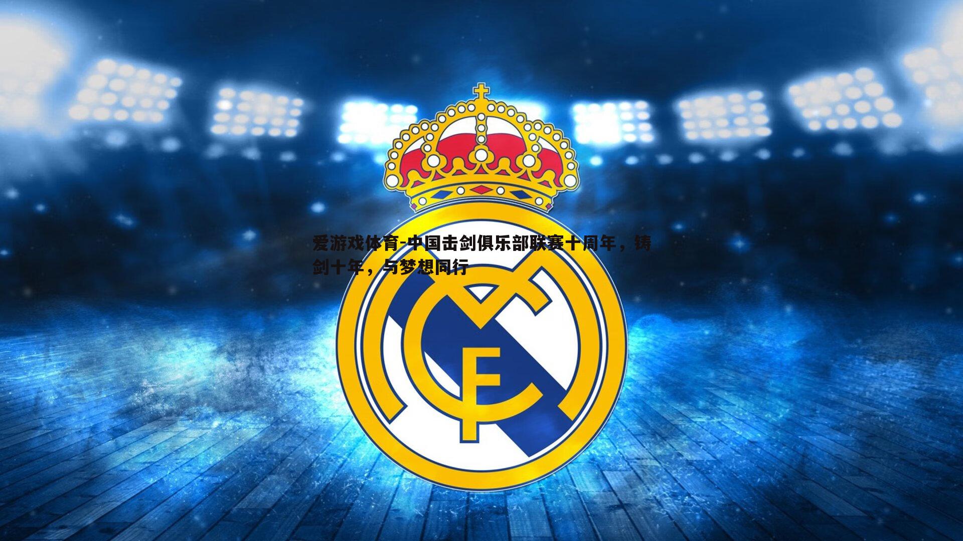 中国击剑俱乐部联赛十周年，铸剑十年，与梦想同行