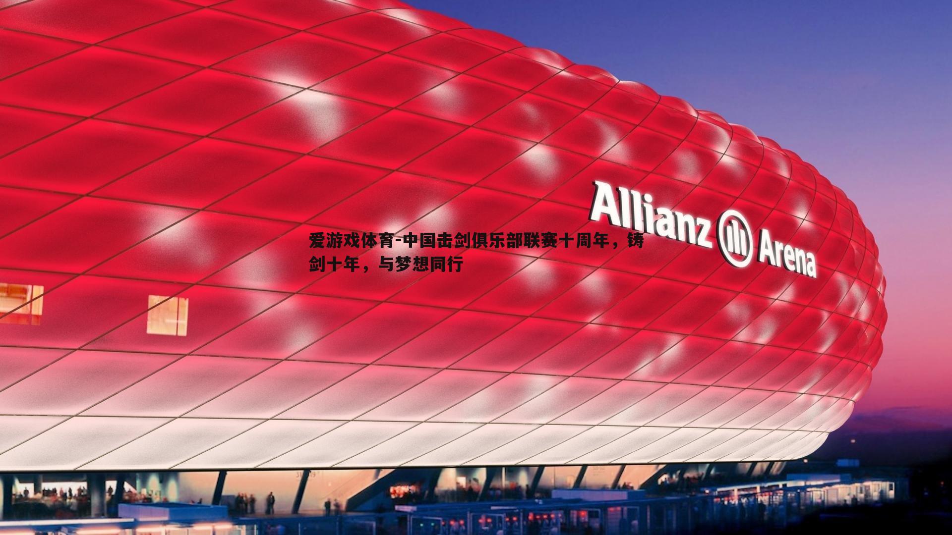 中国击剑俱乐部联赛十周年，铸剑十年，与梦想同行